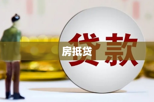 龟山房抵贷