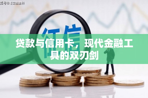 龟山贷款与信用卡，现代金融工具的双刃剑