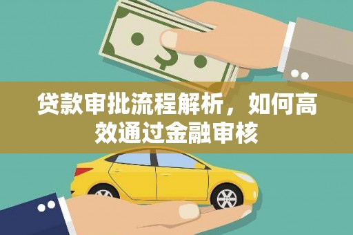 龟山贷款审批流程解析，如何高效通过金融审核