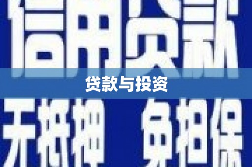 龟山贷款与投资