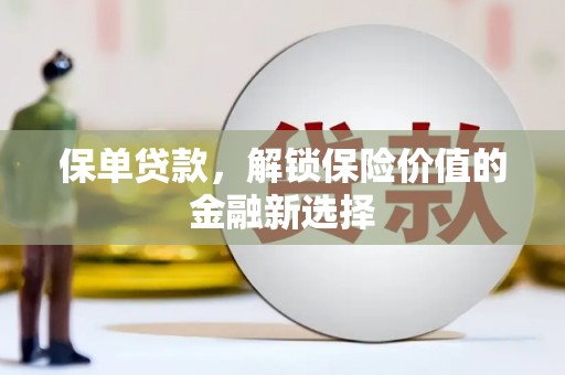 龟山保单贷款，解锁保险价值的金融新选择
