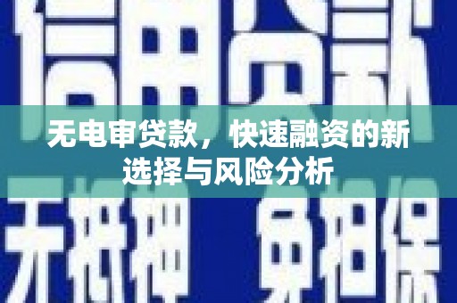龟山无电审贷款，快速融资的新选择与风险分析