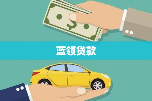 龟山蓝领贷款