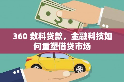龟山360 数科贷款，金融科技如何重塑借贷市场