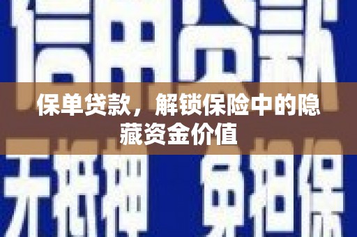 龟山保单贷款，解锁保险中的隐藏资金价值