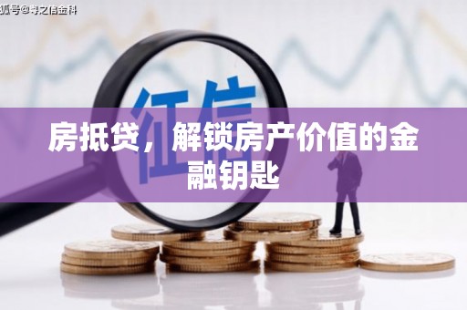 龟山房抵贷，解锁房产价值的金融钥匙