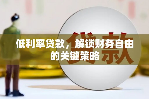 龟山低利率贷款，解锁财务自由的关键策略