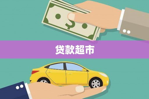 龟山贷款超市