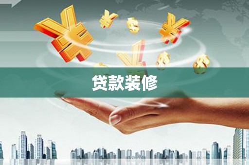 龟山贷款装修
