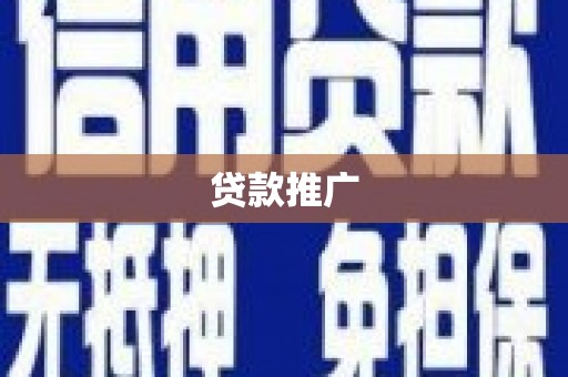 龟山贷款推广