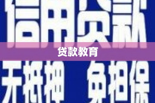 龟山贷款教育