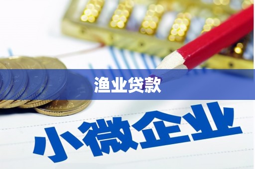 龟山渔业贷款