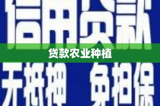 龟山贷款农业种植