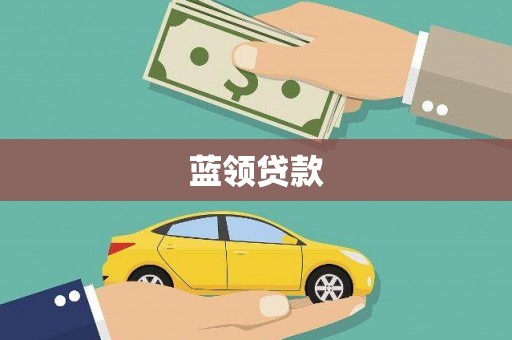 龟山蓝领贷款
