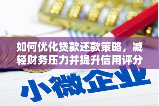 龟山如何优化贷款还款策略，减轻财务压力并提升信用评分