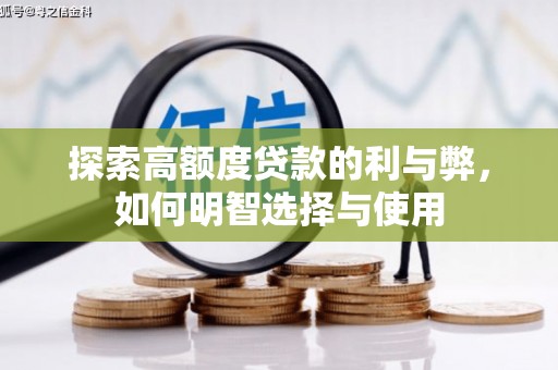 龟山探索高额度贷款的利与弊，如何明智选择与使用