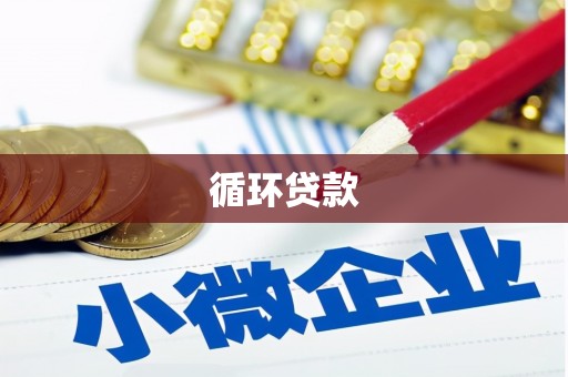 龟山循环贷款
