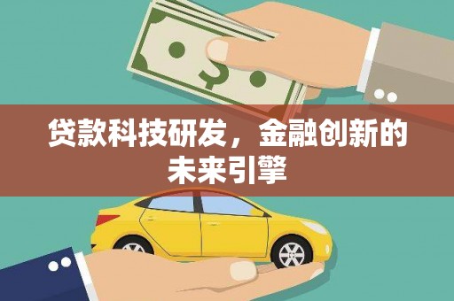 龟山贷款科技研发，金融创新的未来引擎