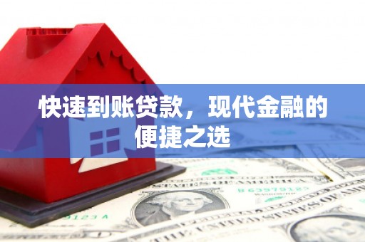 龟山快速到账贷款，现代金融的便捷之选