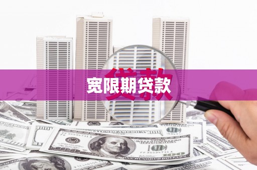 龟山宽限期贷款