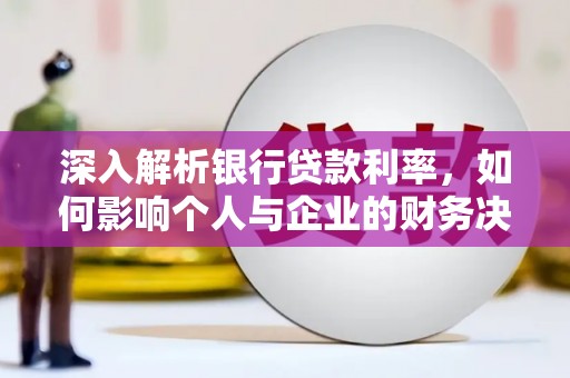 龟山深入解析银行贷款利率，如何影响个人与企业的财务决策