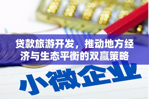 龟山贷款旅游开发，推动地方经济与生态平衡的双赢策略