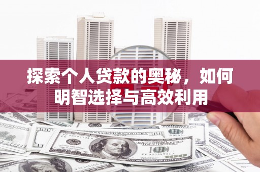 龟山探索个人贷款的奥秘，如何明智选择与高效利用