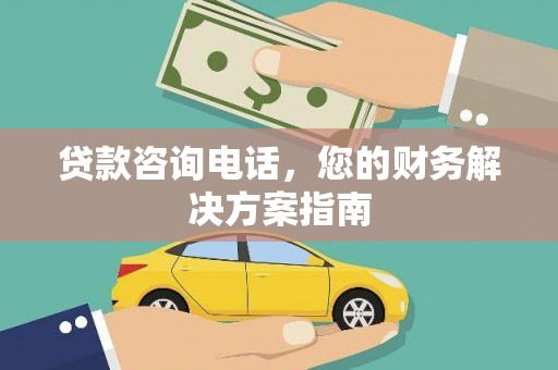 龟山贷款咨询电话，您的财务解决方案指南