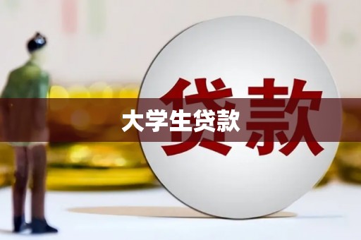 龟山大学生贷款