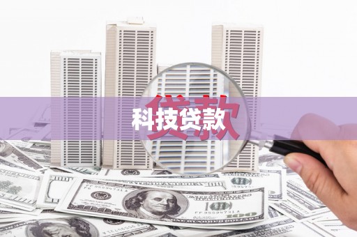 龟山科技贷款