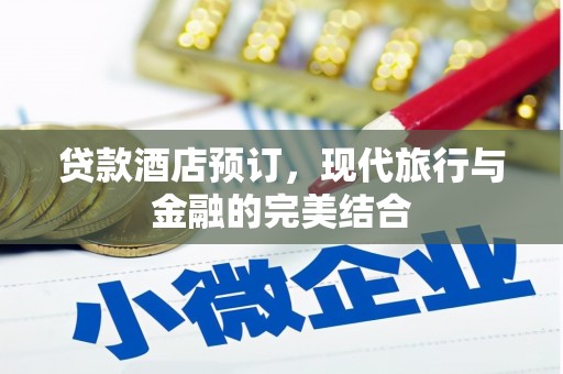 龟山贷款酒店预订，现代旅行与金融的完美结合