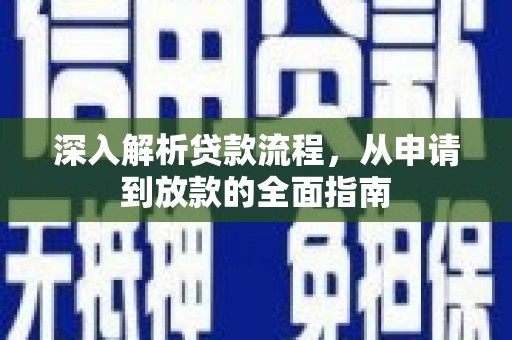 龟山深入解析贷款流程，从申请到放款的全面指南