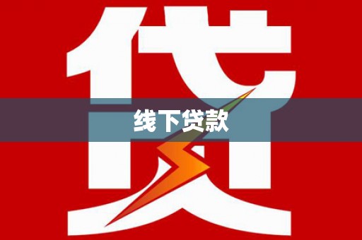 龟山线下贷款