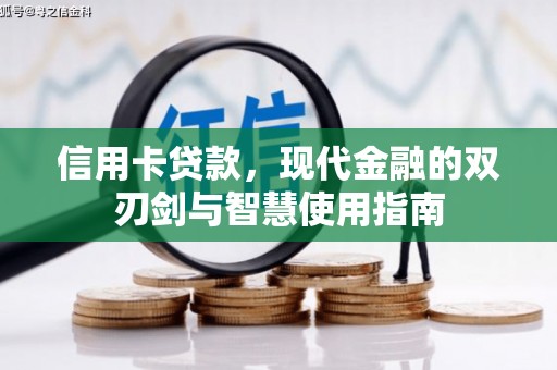 龟山信用卡贷款，现代金融的双刃剑与智慧使用指南