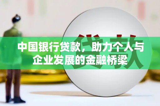 龟山中国银行贷款，助力个人与企业发展的金融桥梁