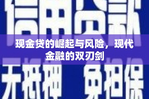 龟山现金贷的崛起与风险，现代金融的双刃剑