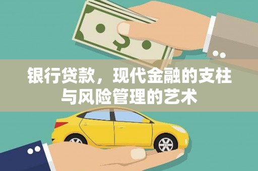 龟山银行贷款，现代金融的支柱与风险管理的艺术