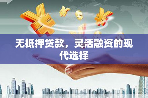 龟山无抵押贷款，灵活融资的现代选择