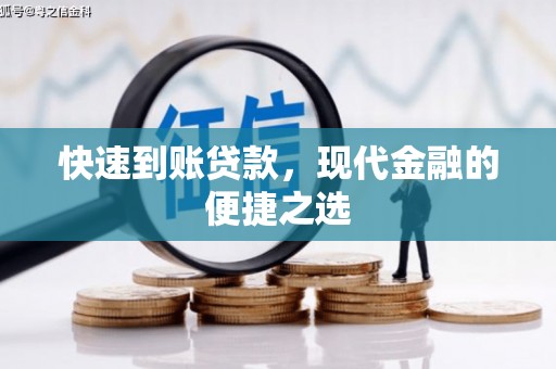 龟山快速到账贷款，现代金融的便捷之选