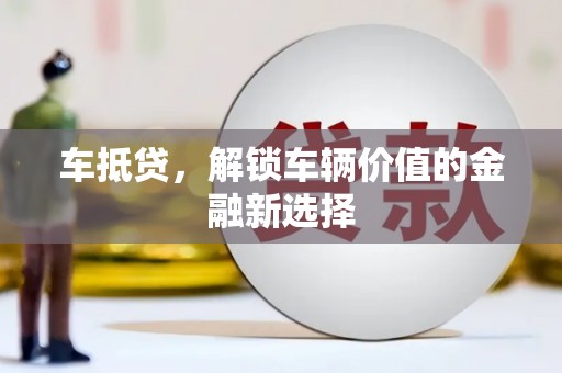 龟山车抵贷，解锁车辆价值的金融新选择