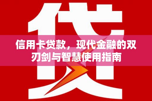 龟山信用卡贷款，现代金融的双刃剑与智慧使用指南