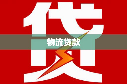 龟山物流贷款