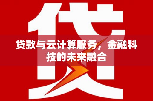 龟山贷款与云计算服务，金融科技的未来融合