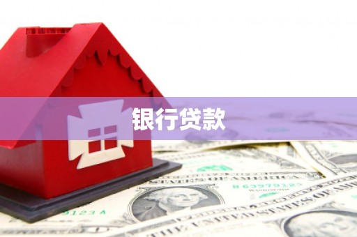 龟山银行贷款