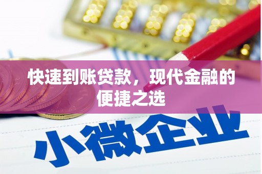 龟山快速到账贷款，现代金融的便捷之选