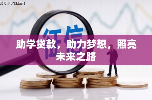 龟山助学贷款，助力梦想，照亮未来之路