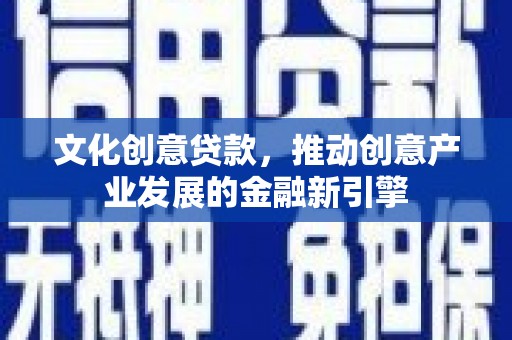 龟山文化创意贷款，推动创意产业发展的金融新引擎