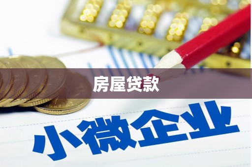 龟山房屋贷款
