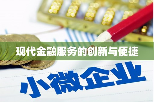 龟山现代金融服务的创新与便捷