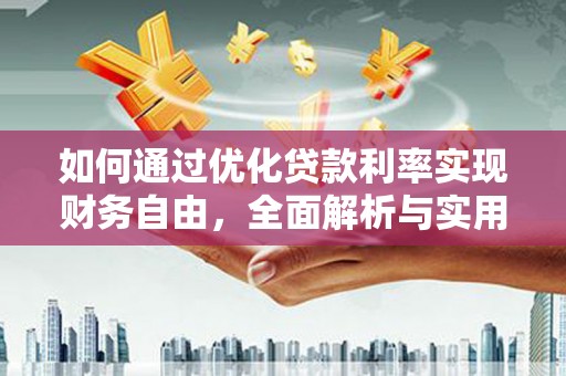 龟山如何通过优化贷款利率实现财务自由，全面解析与实用策略
